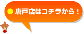 林商店 唐戸店はコチラから！