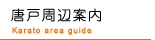 唐戸周辺案内：　唐戸市場　林商店　明太子　ふぐ