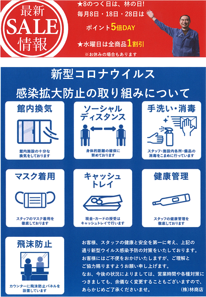 最新SALE情報 ★8のつく日は、林の日！毎月8日・18日・28日はポイント5倍DAY★水曜日は全商品1割引 ※お休みの場合もあります