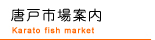 唐戸市場案内：　唐戸市場　林商店　明太子　ふぐ