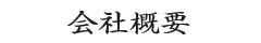 株式会社 林商店：会社概要