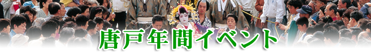林商店 唐戸年間イベント