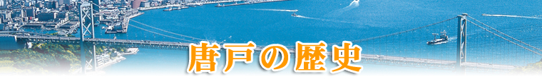 林商店 唐戸の歴史