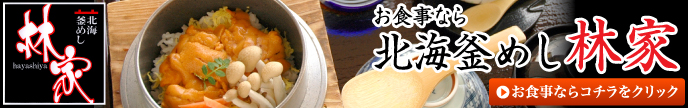 お食事なら北海釜めし「林家」