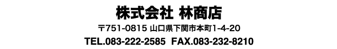 株式会社　林商店