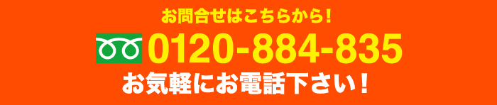 お問い合わせはこちらから！