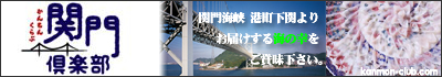 関門倶楽部