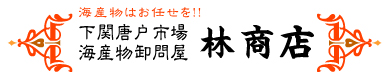 海産物卸問屋　林商店