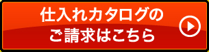 仕入れカタログのご請求はこちら