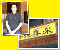 店舗名 ファミリー居酒屋喜来様画像
