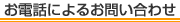 林商店 お電話によるお問い合わせ