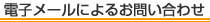 林商店 電子メールによるお問い合わせ