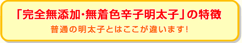 林商店 「完全無添加・無着色辛子明太子」の特徴