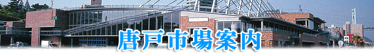 林商店 唐戸市場案内