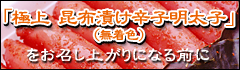 「極上　昆布漬け辛子明太子（無着色）」をお召し上がりになる前に