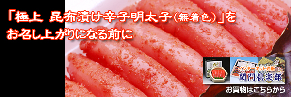 林商店 「極上　昆布漬け辛子明太子（無着色）」をお召し上がりになる前に・・・ 