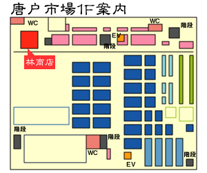 唐戸市場　林商店　明太子　ふぐ