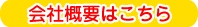 林商店 会社概要はこちら