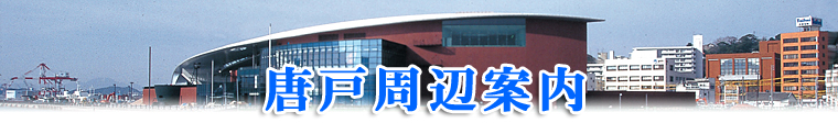 林商店 唐戸周辺案内